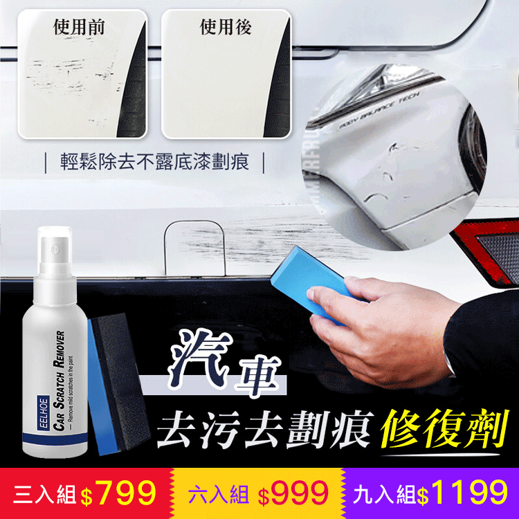 【夏季瘋殺，超值三入組】德國進口 去劃痕噴霧