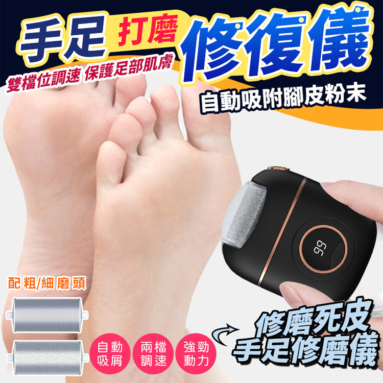 【去死皮】新款數位電動磨腳器
