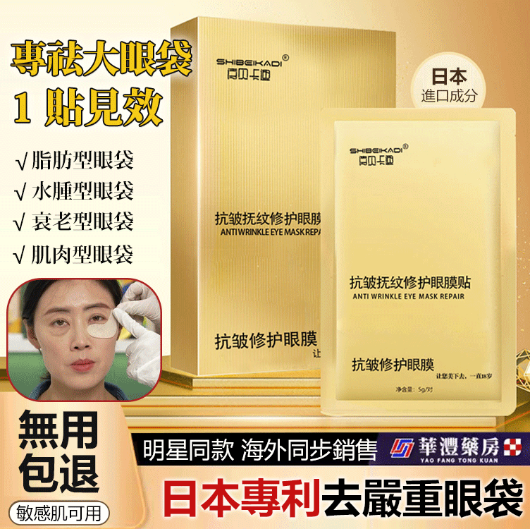 眼袋抗皺眼膜貼